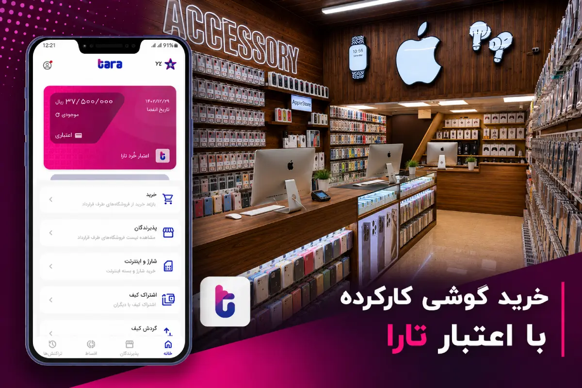 خرید گوشی کارکرده با اعتبار تارا؛ سریع، آسان و بدون دردسر