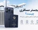 ریجستر مسافری چیست؟ آموزش کامل ثبت گوشی مسافری در سال ۱۴۰۵